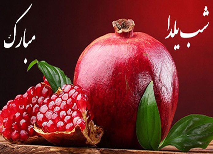 اس ام اس مخصوص شب یلدا 7 اس ام اس مخصوص شب یلدا 7