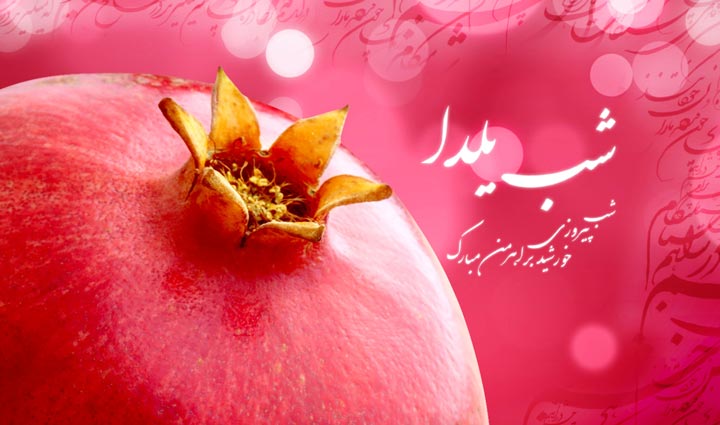 اس ام اس های عاشقانه و زیبای شب یلدا 1