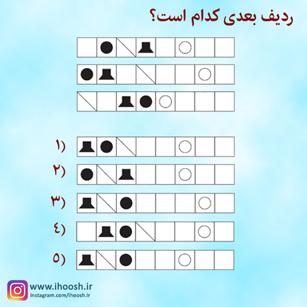 تست هوش جالب ردیف