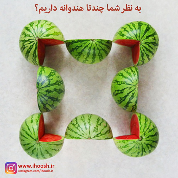 تست هوش جالب چند تا هندوانه تست هوش جالب چند تا هندوانه