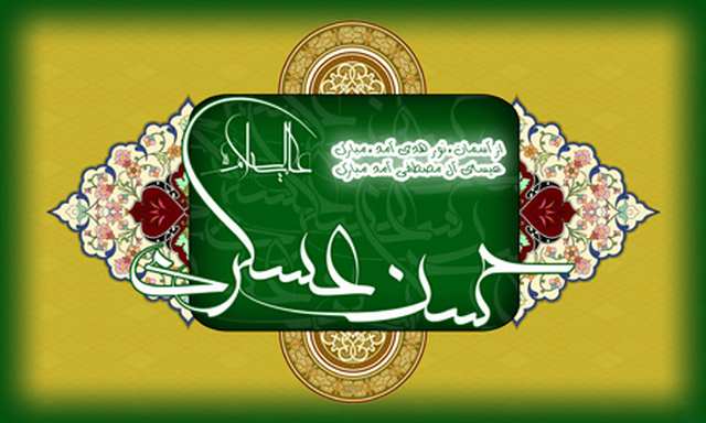 اس ام اس تبریک ولادت امام حسن عسگری