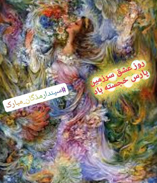 اس ام اس سپندارمذگان