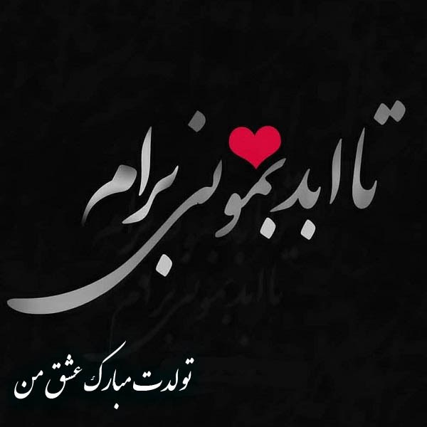 تبریک تولد همسر
