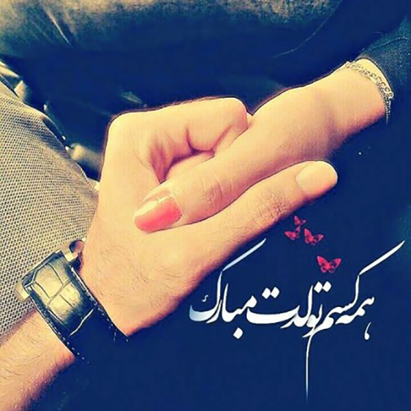 تبریک تولد همسر