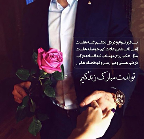 تبریک تولد همسر