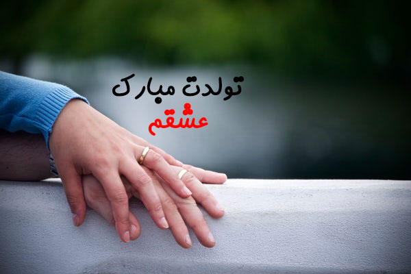 تبریک تولد همسر