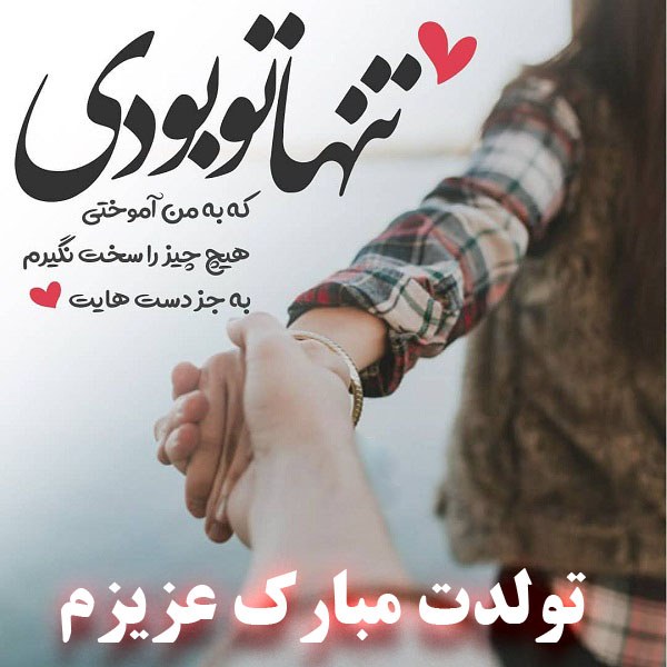 تبریک تولد همسر
