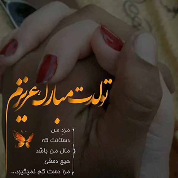 عکس تبریک تولد همسر