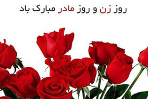 تبریک روز مادر و روز زن