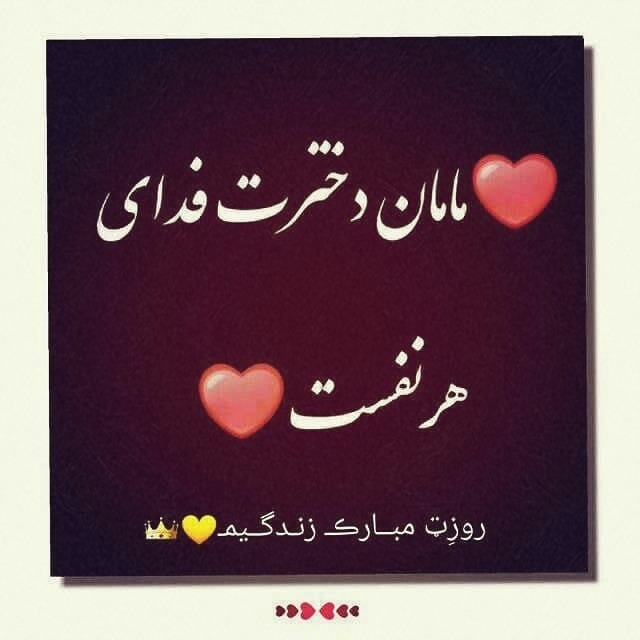 تبریک روز مادر و روز زن با متن های زیبا و عکس نوشته