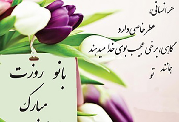 تبریک روز مادر و روز زن