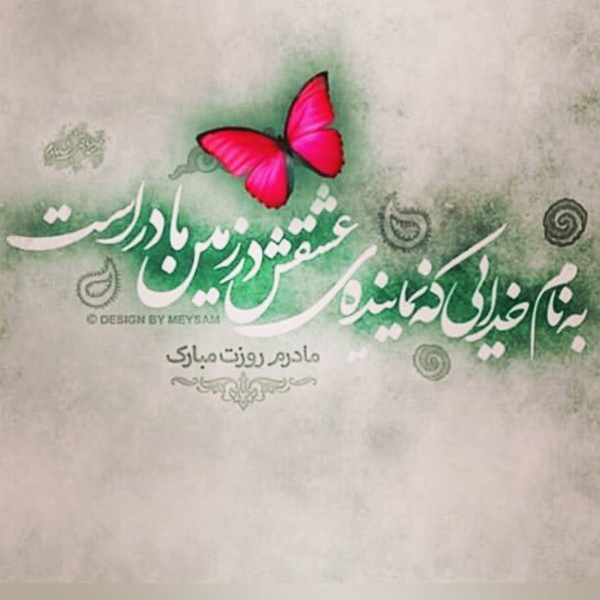 تبریک روز مادر و روز زن با متن های زیبا و عکس نوشته