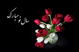 اس ام اس تبریک عید نوروز ۹۶ (5)