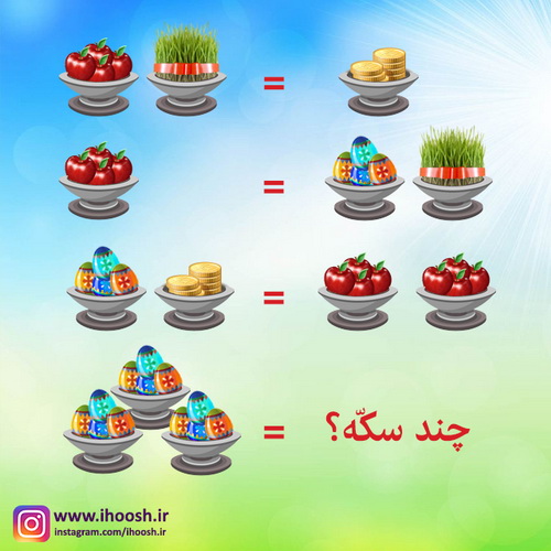 تست هوش معمای نوروزی تست هوش معمای نوروزی