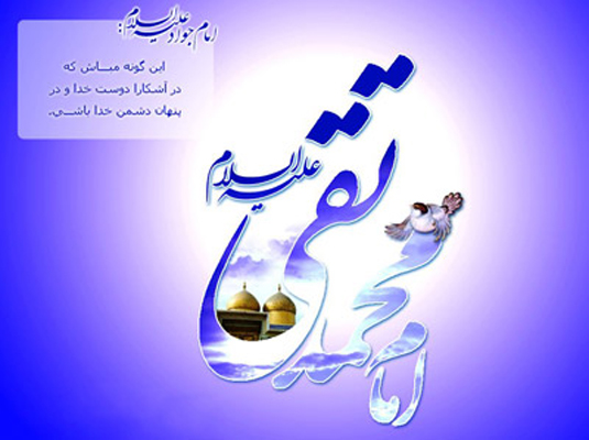 اس ام اس ولادت امام محمد تقی اس ام اس ولادت امام محمد تقی