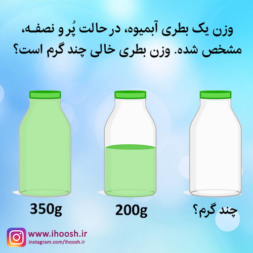 تست هوش وزن بطری خالی چند گرم است