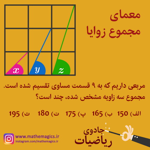 معمای ریاضی مجموع سه زاویه