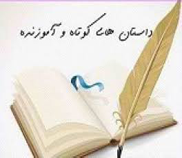 داستان کوتاه درباره تفاوت دیدگاه داستان کوتاه درباره تفاوت دیدگاه