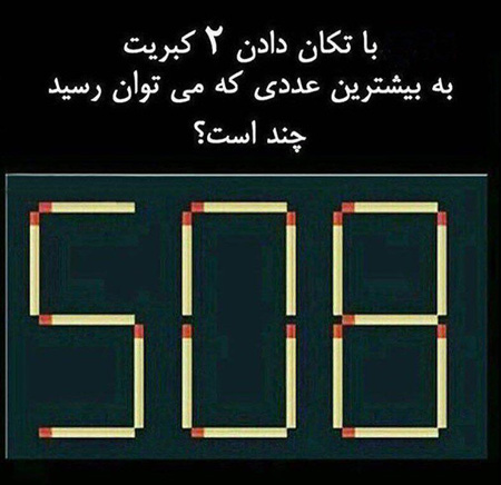 معمای جالب جابجایی چوب کبریت (7) معمای جالب جابجایی چوب کبریت 7