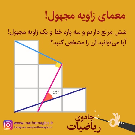معمای زاویه مجهول ریاضی