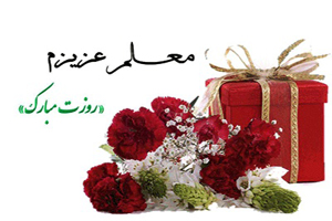 عکس پروفایل روز معلم با متن های زیبای تبریک