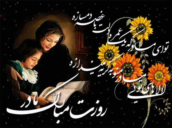 عکس نوشته تبریک روز مادر