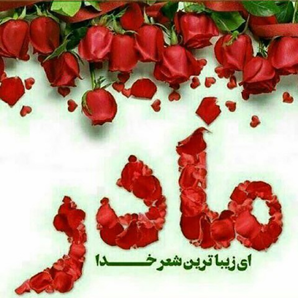 عکس نوشته تبریک روز مادر