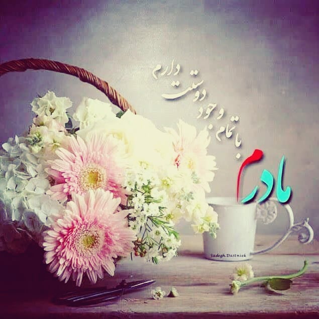 عکس نوشته تبریک روز مادر