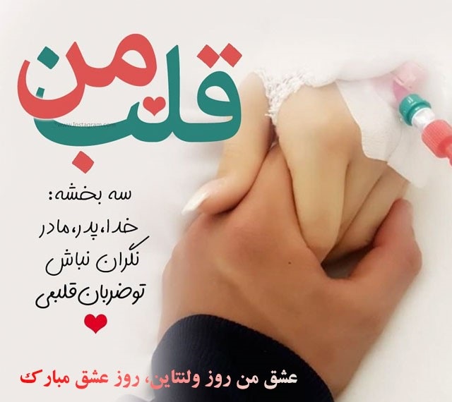 عکس نوشته های روز عشق عکس نوشته های روز عشق