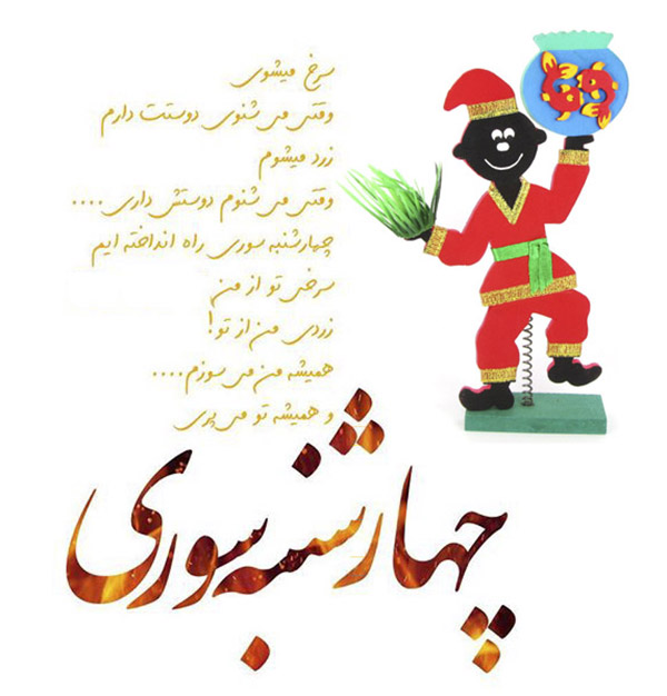 اس ام اس چهارشنبه سوری 8 اس ام اس چهارشنبه سوری 8