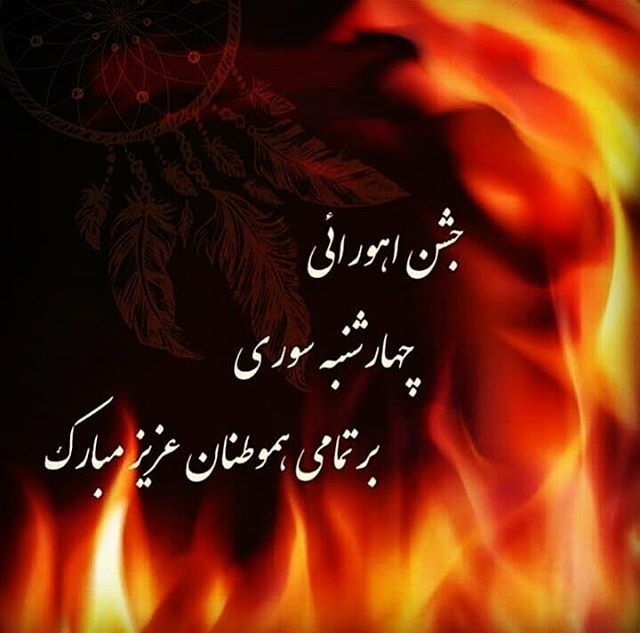 تبریک چهارشنبه سوری تبریک چهارشنبه سوری
