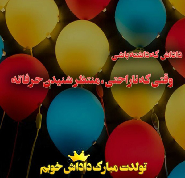 تبریک تولد برادر تبریک تولد برادر