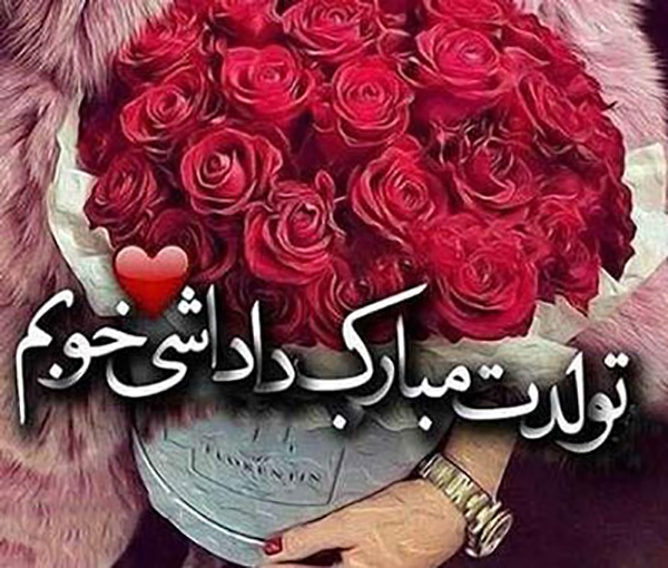 تبریک تولد برادر تبریک تولد برادر