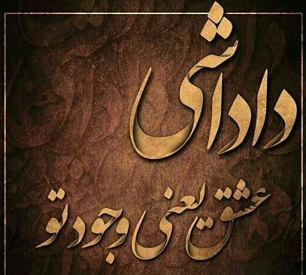 تبریک تولد برادر تبریک تولد برادر