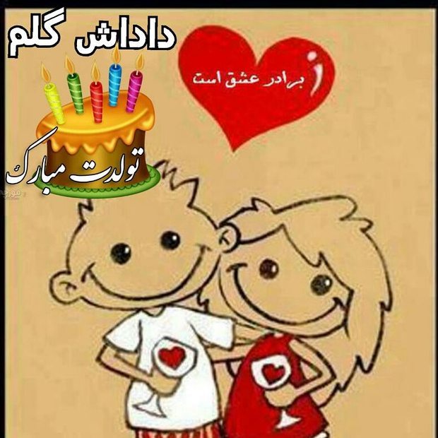 تبریک تولد برادر تبریک تولد برادر