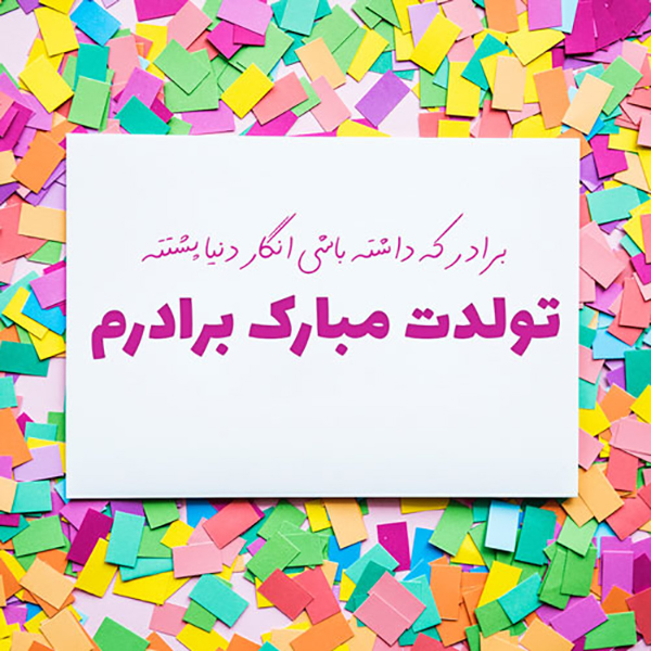 تبریک تولد داداشی تبریک تولد داداشی