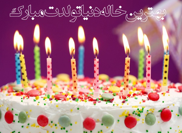 تبریک تولد عمه و خاله تبریک تولد عمه و خاله