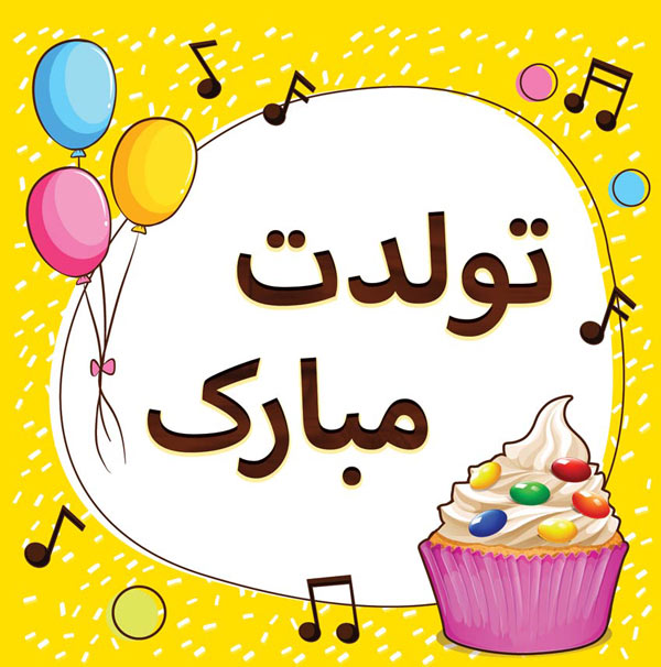 تبریک تولد جاری تبریک تولد جاری