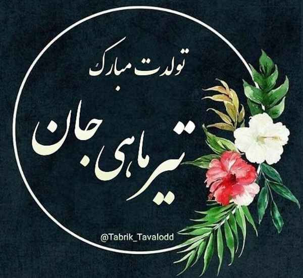 تبریک تولد تیر ماهی