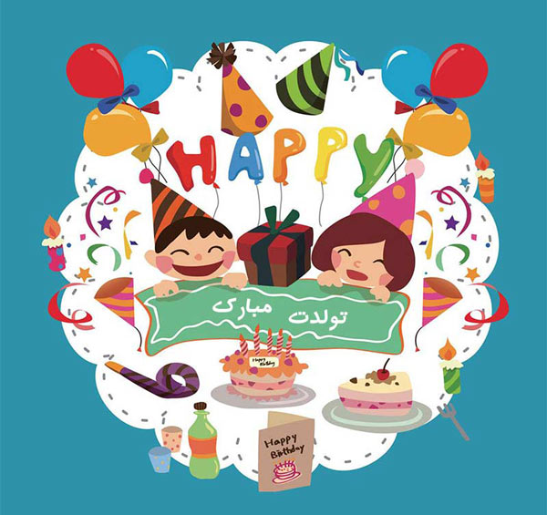 تبریک تولد دخترخاله و پسرخاله