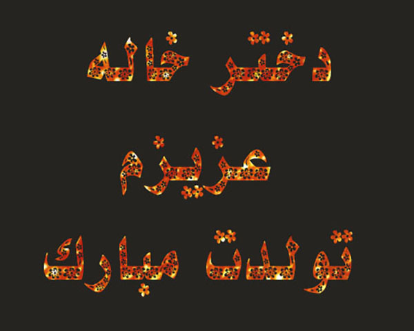 تبریک تولد دخترخاله و پسرخاله