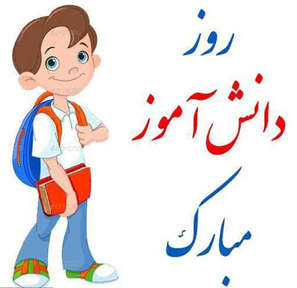 عکس نوشته روز دانش آموز عکس نوشته روز دانش آموز