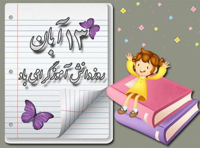 عکس نوشته روز دانش آموز عکس نوشته روز دانش آموز