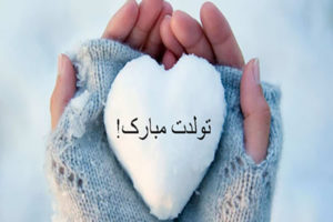 تبریک تولد دی ماهی ها