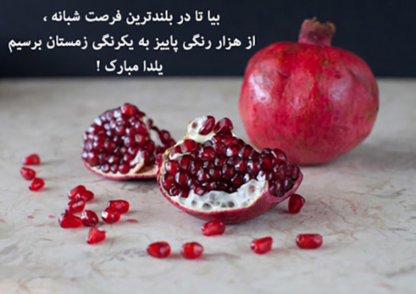 عکس پروفایل شب یلدا 98 عکس پروفایل شب یلدا 98
