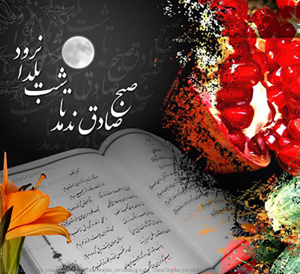 عکس پروفایل شب یلدا 98 عکس پروفایل شب یلدا 98