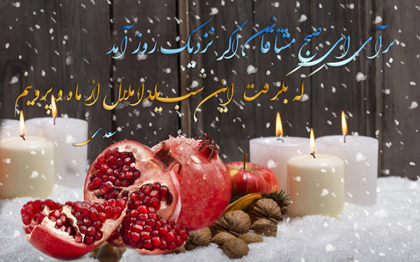 عکس پروفایل شب یلدا 98 عکس پروفایل شب یلدا 98
