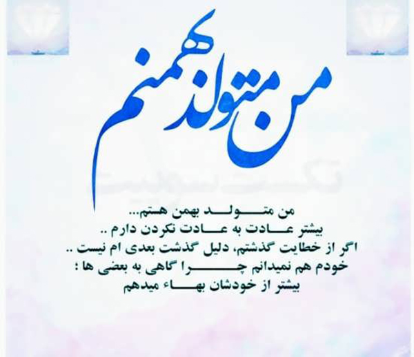 تبریک تولد بهمن ماهی ها