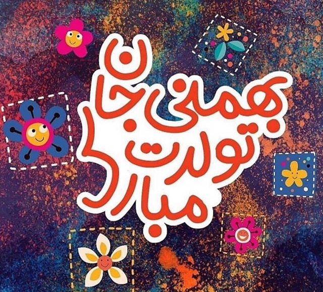 تبریک تولد بهمن ماهی ها