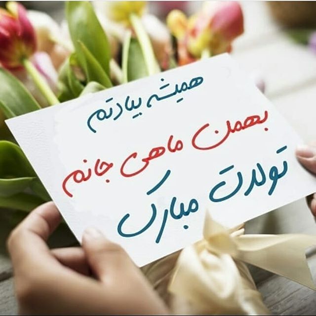 تبریک تولد بهمن ماهی ها